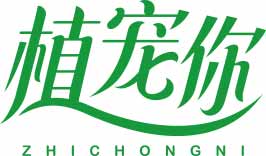 植宠你ZHICHONGNI