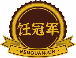 饪冠军RENGUANJUN