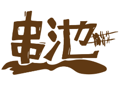 串池