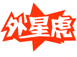 外星虎