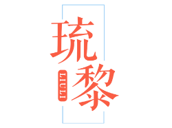 琉黎LIULI