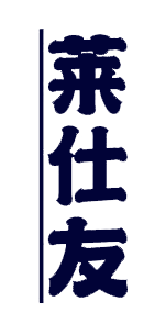 莱仕友