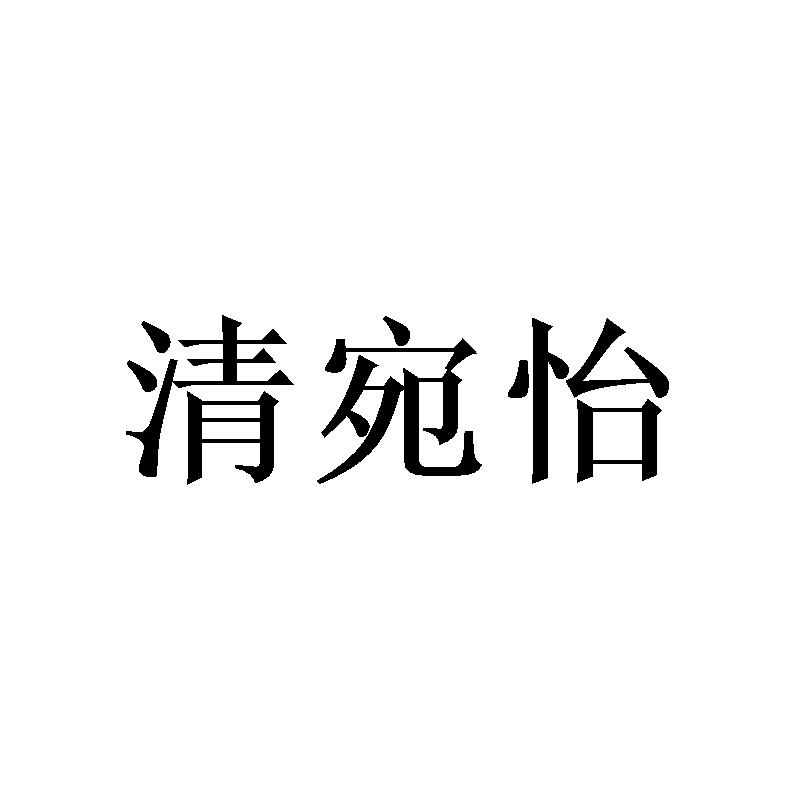 清宛怡