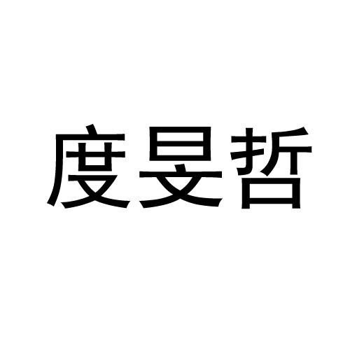 度旻哲