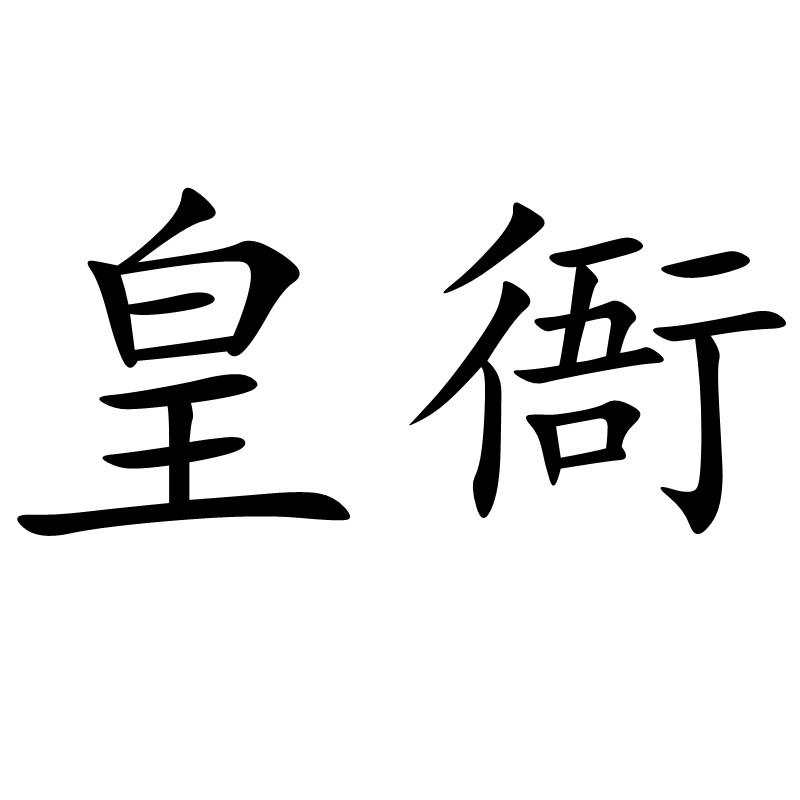 皇衙