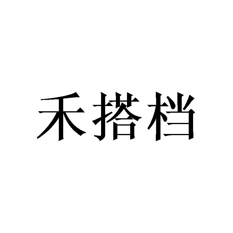 禾搭档