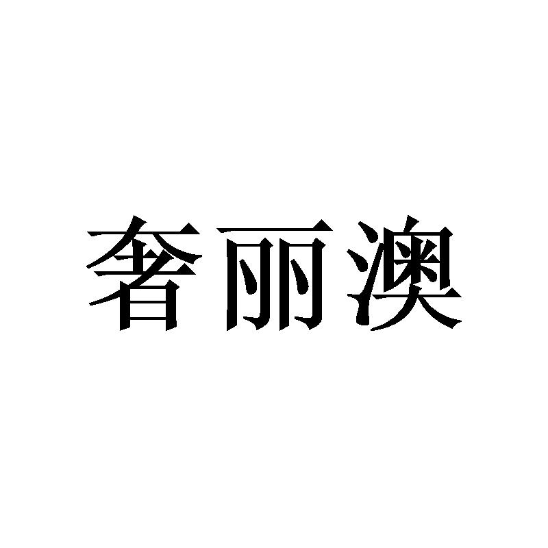 奢丽澳