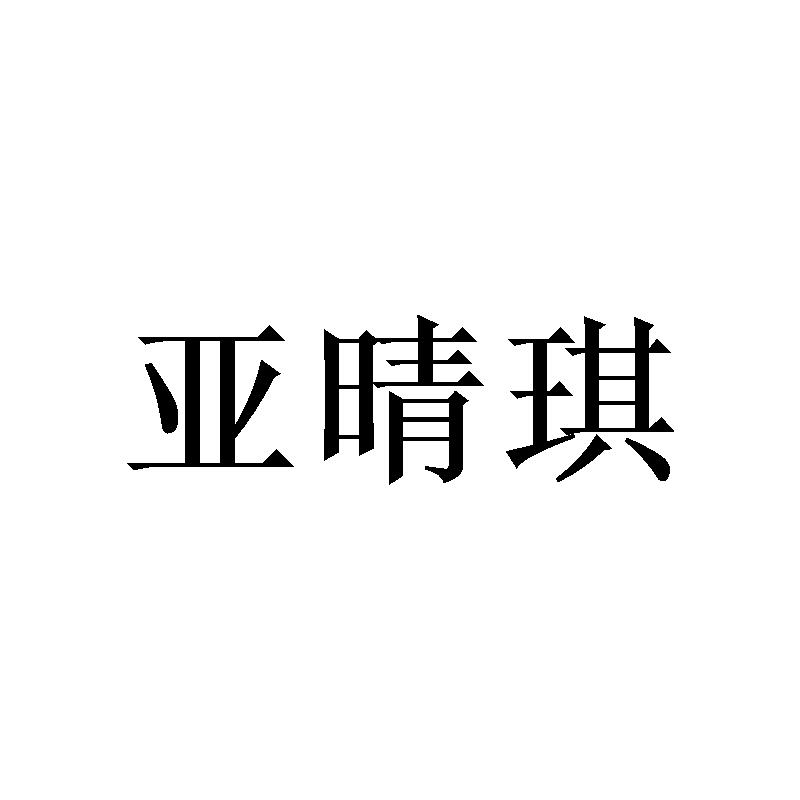 亚晴琪