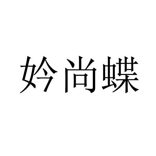 妗尚蝶