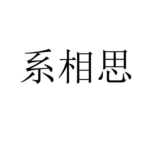 系相思