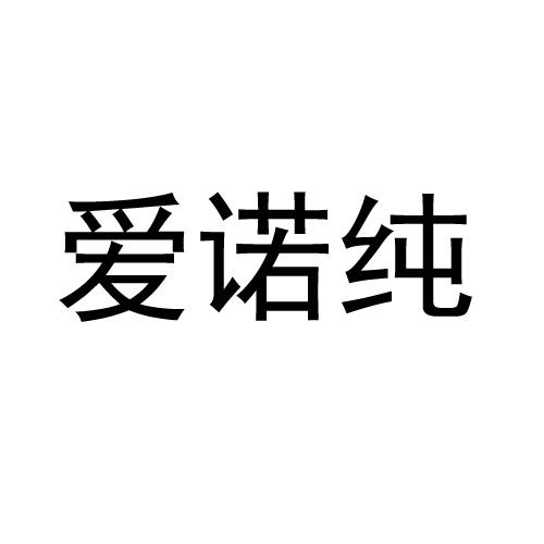 爱诺纯