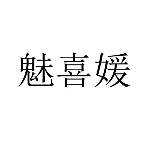 魅喜媛