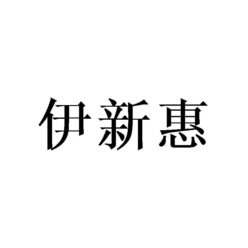 伊新惠