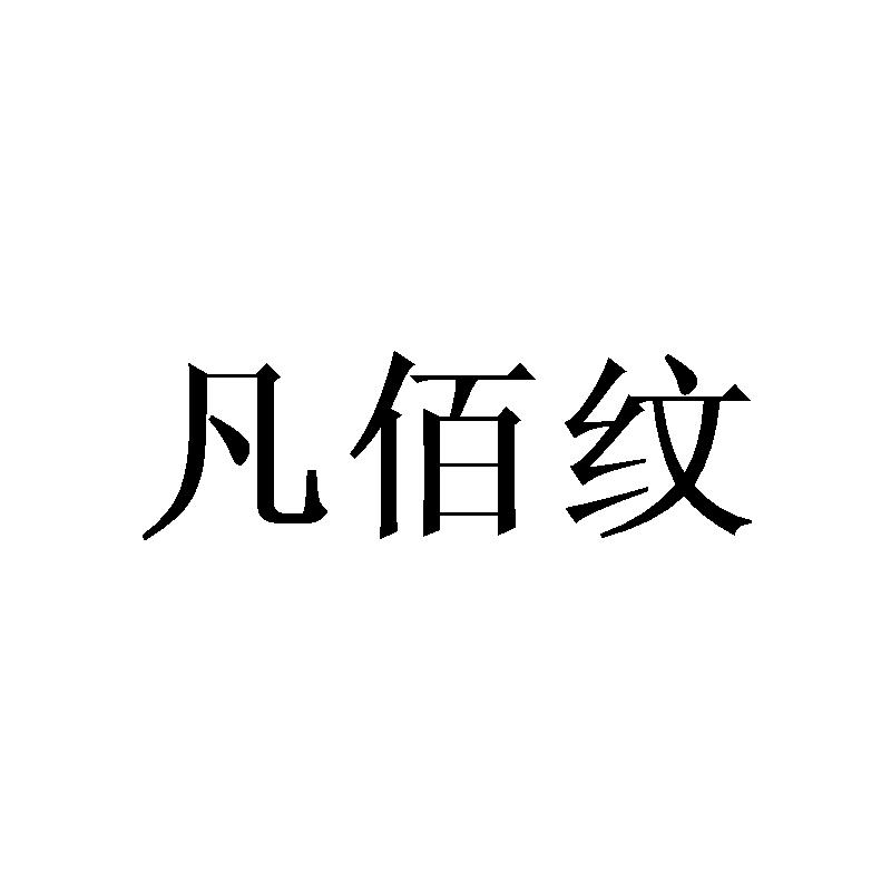 凡佰纹