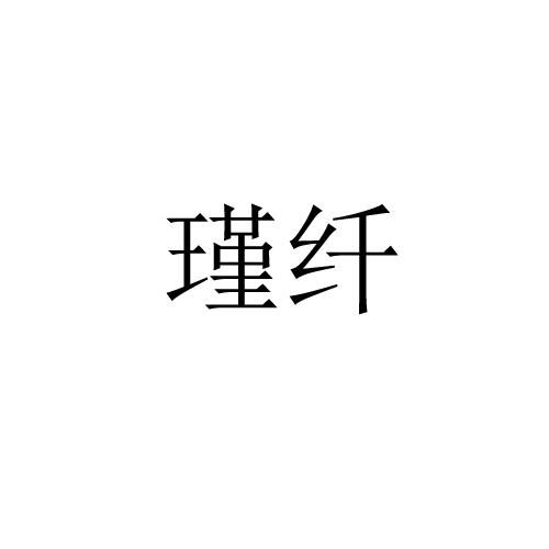 瑾纤