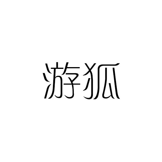 游狐