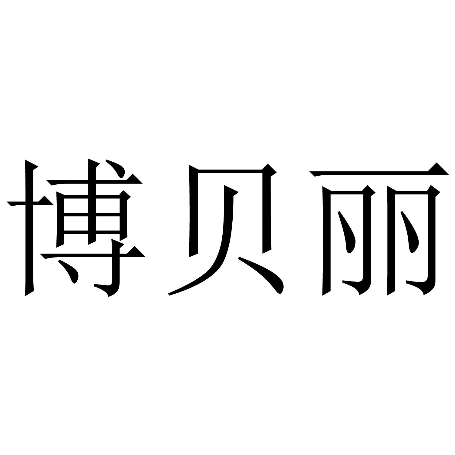 博贝丽