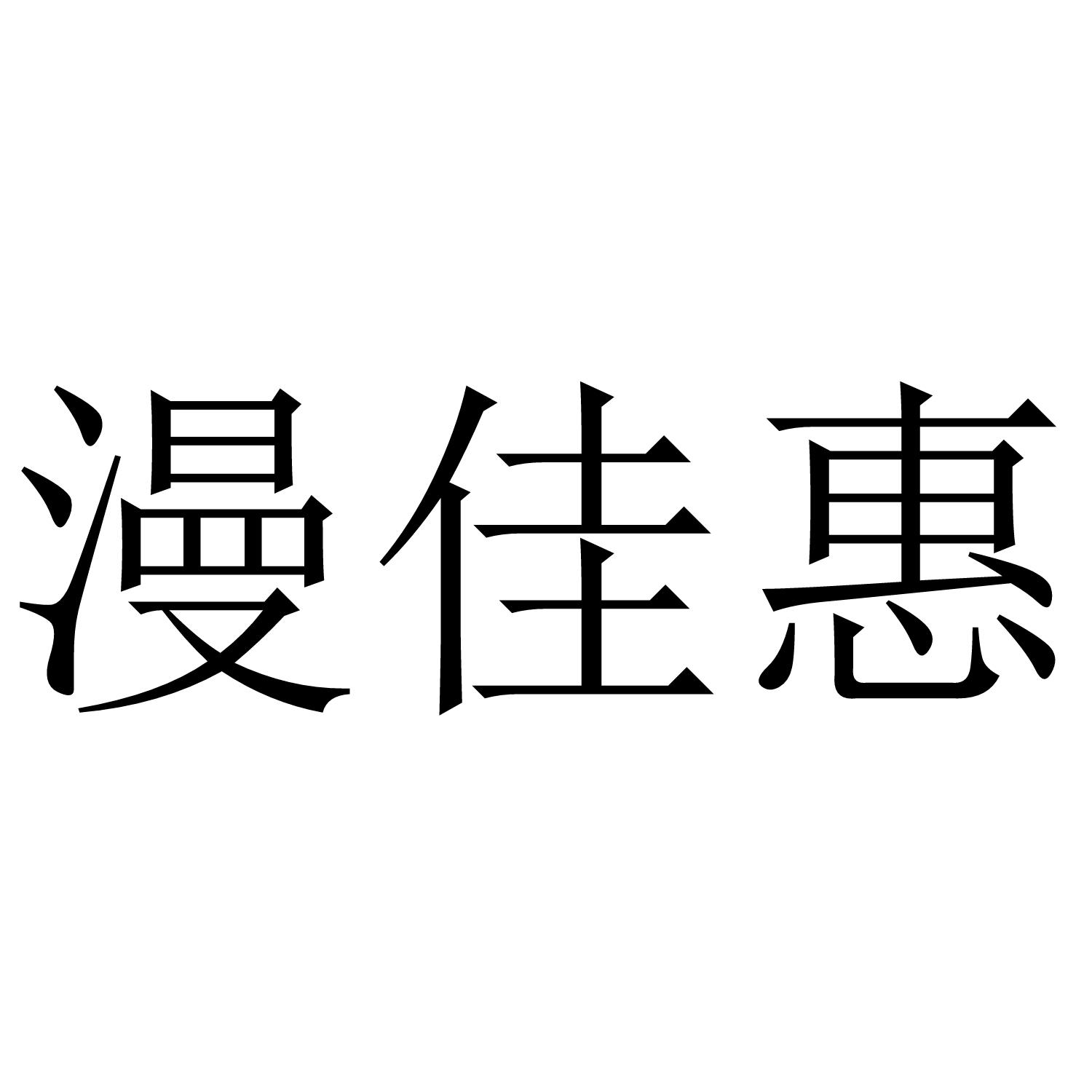 漫佳惠