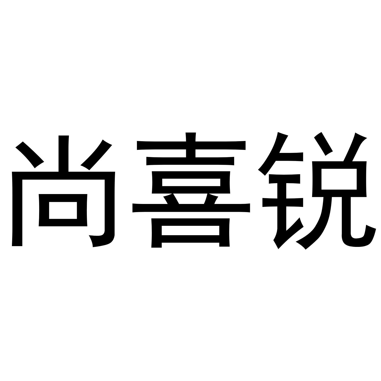 尚喜锐