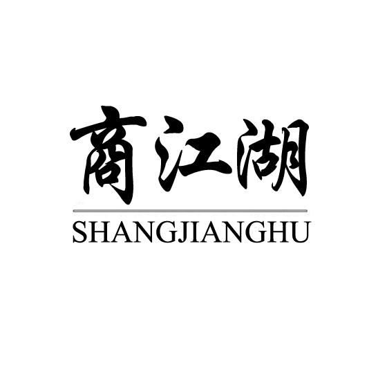 商江湖+SHANGJIANGHU