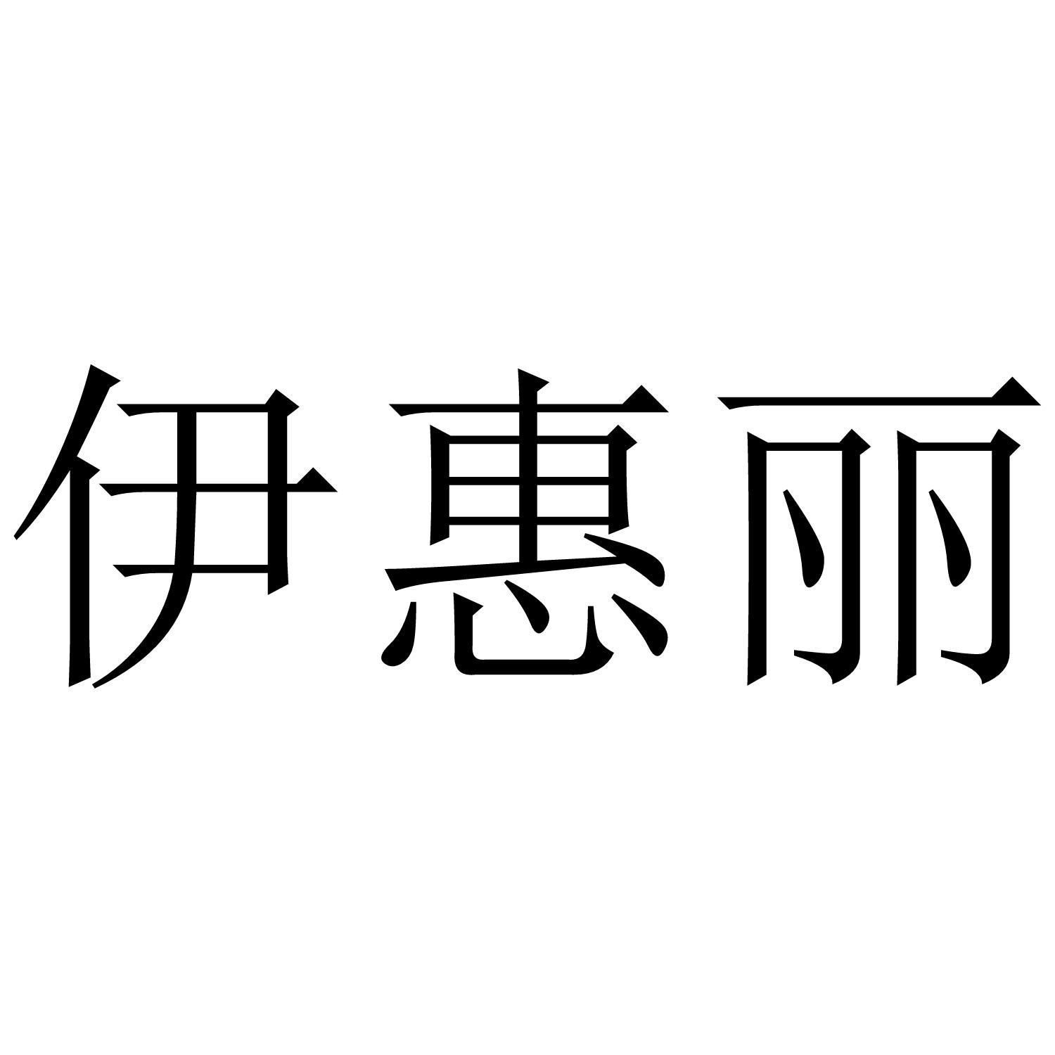 伊惠丽