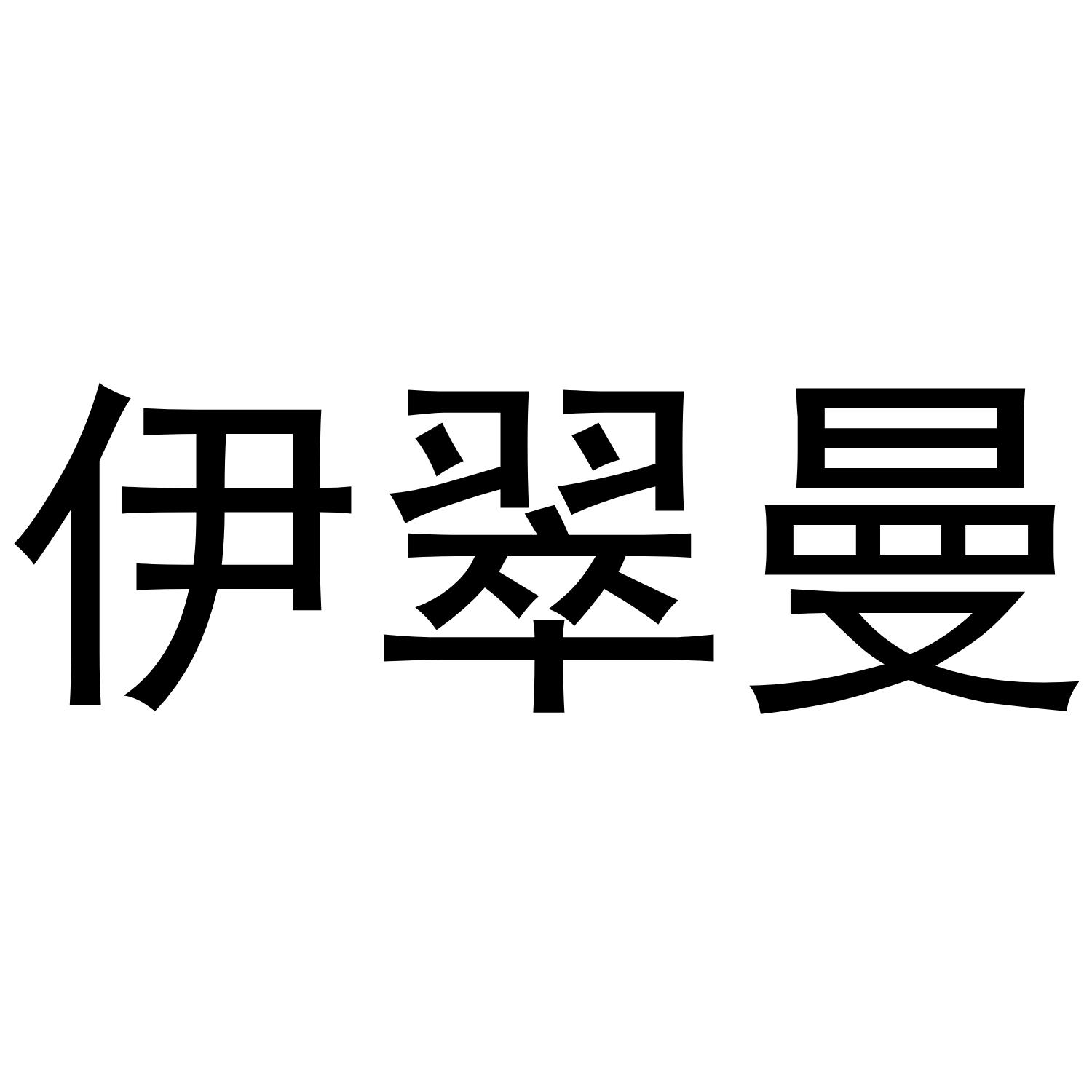 伊翠曼