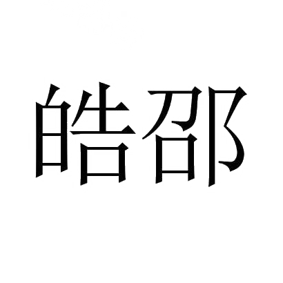 皓邵