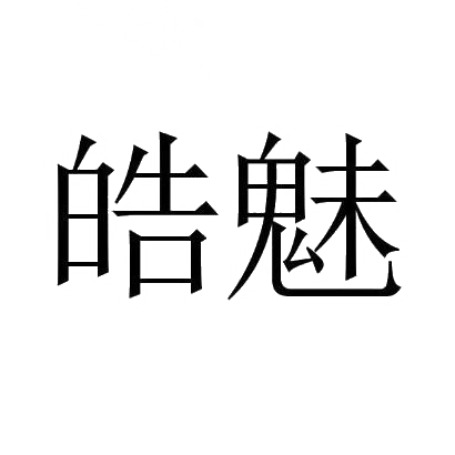 皓魅