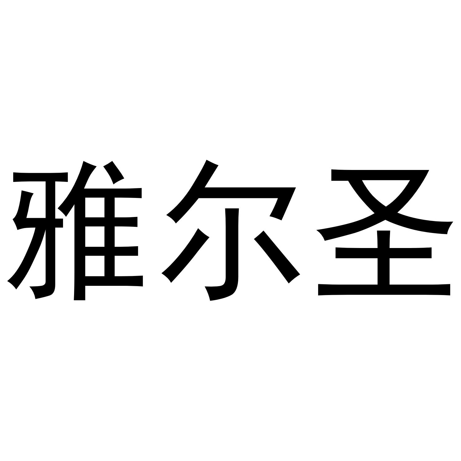 雅尔圣