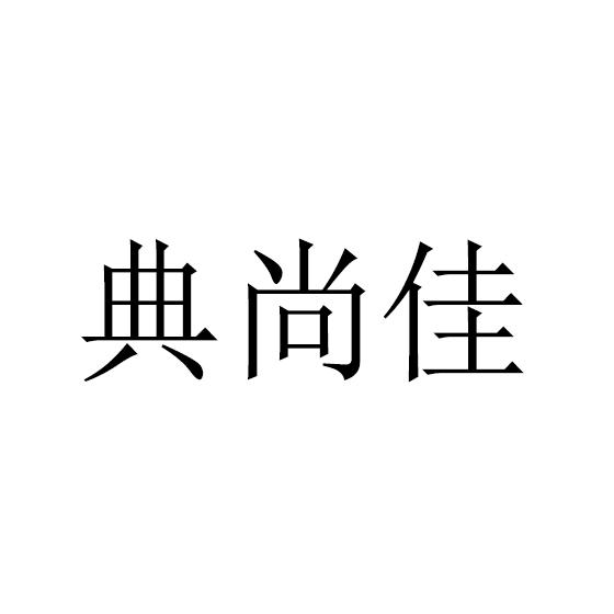 典尚佳