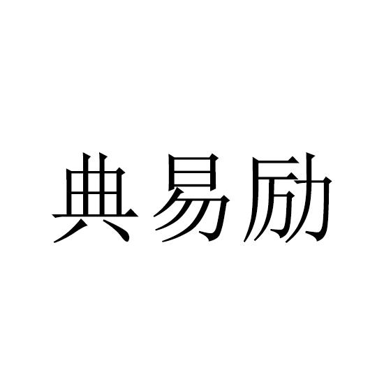 典易励