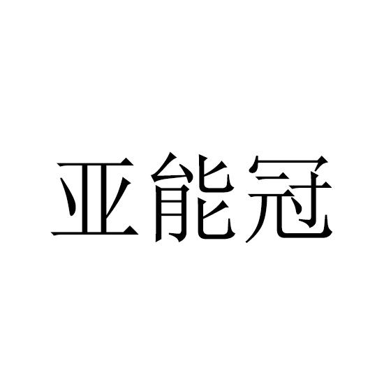 亚能冠