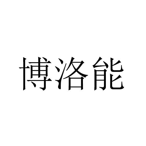 博洛能