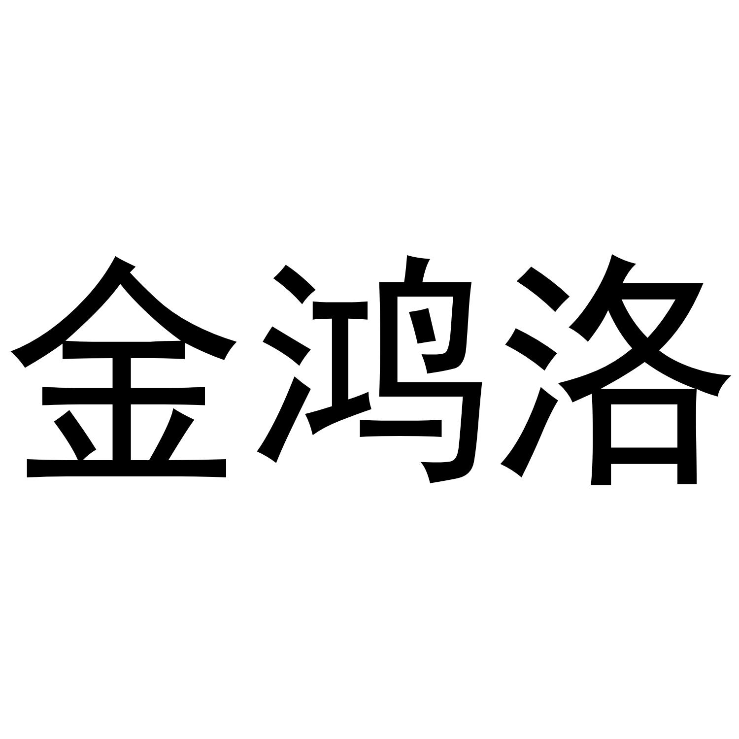 金鸿洛