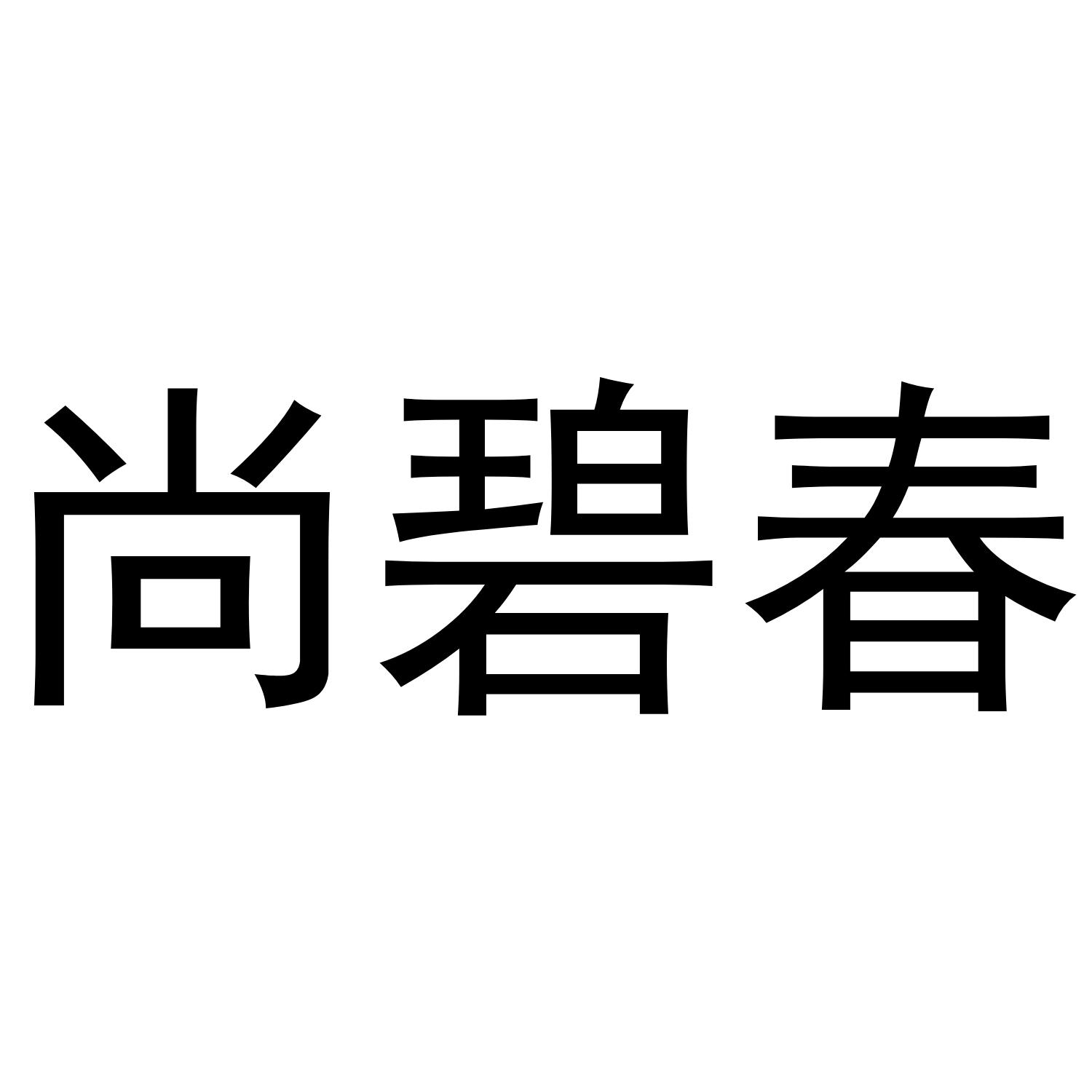 尚碧春