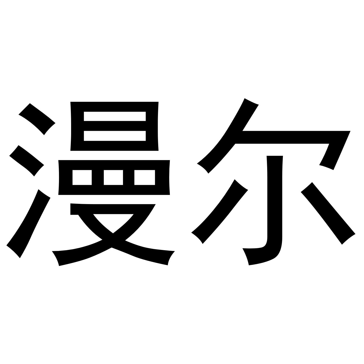 漫尔