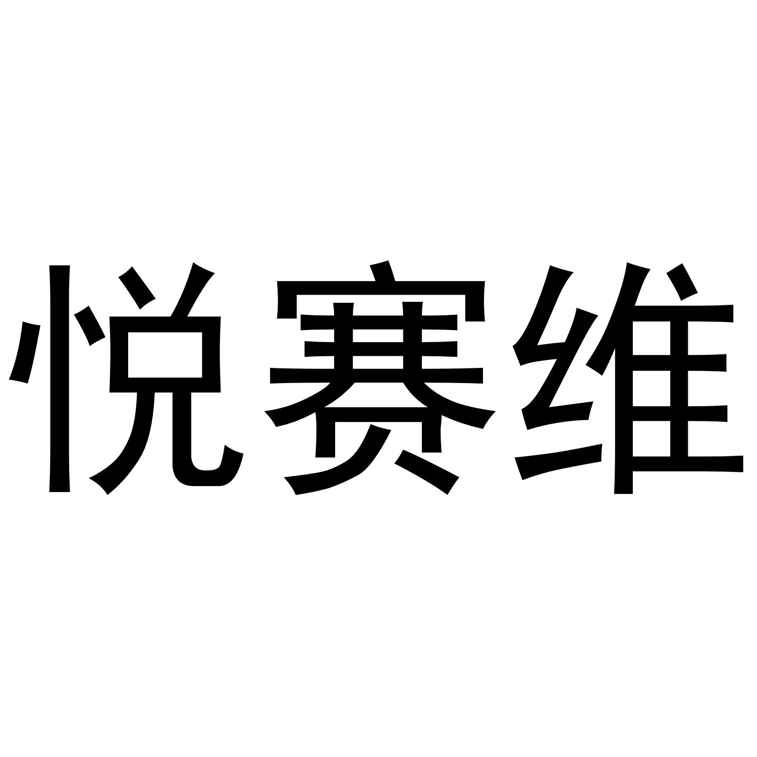 悦赛维