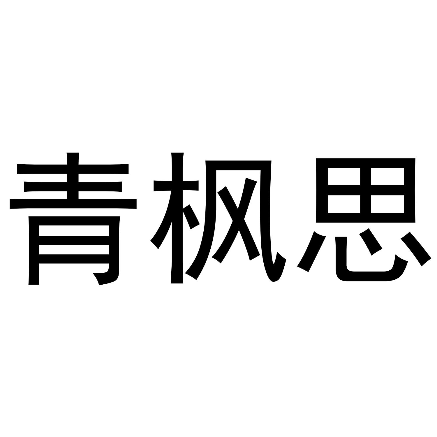 青枫思