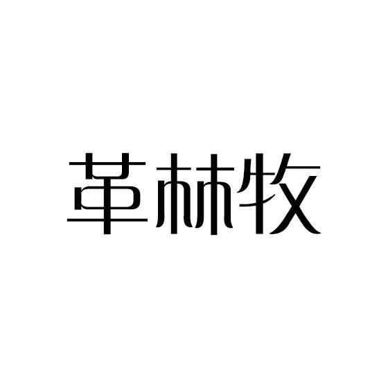 革林牧