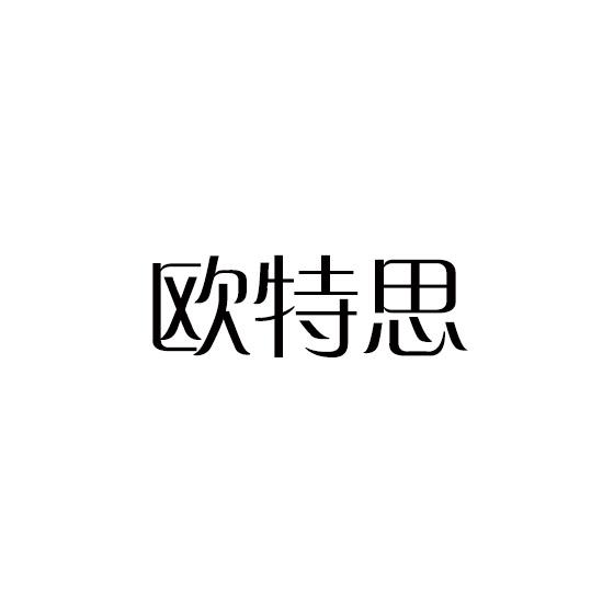 欧特思