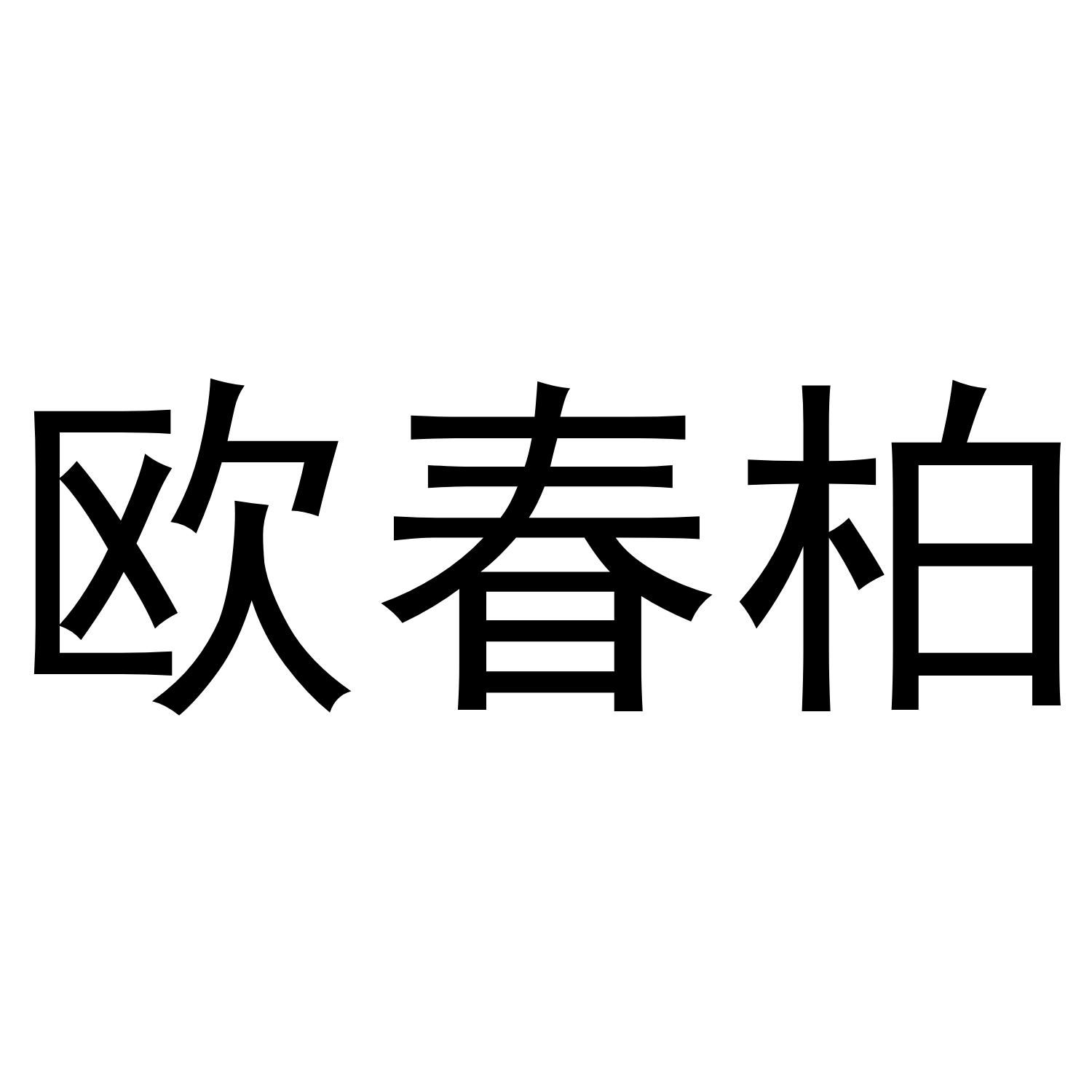 欧春柏