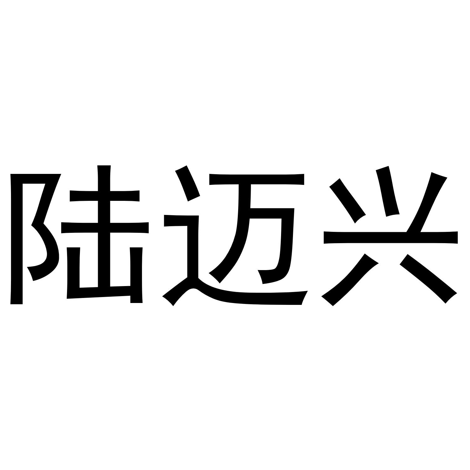 陆迈兴