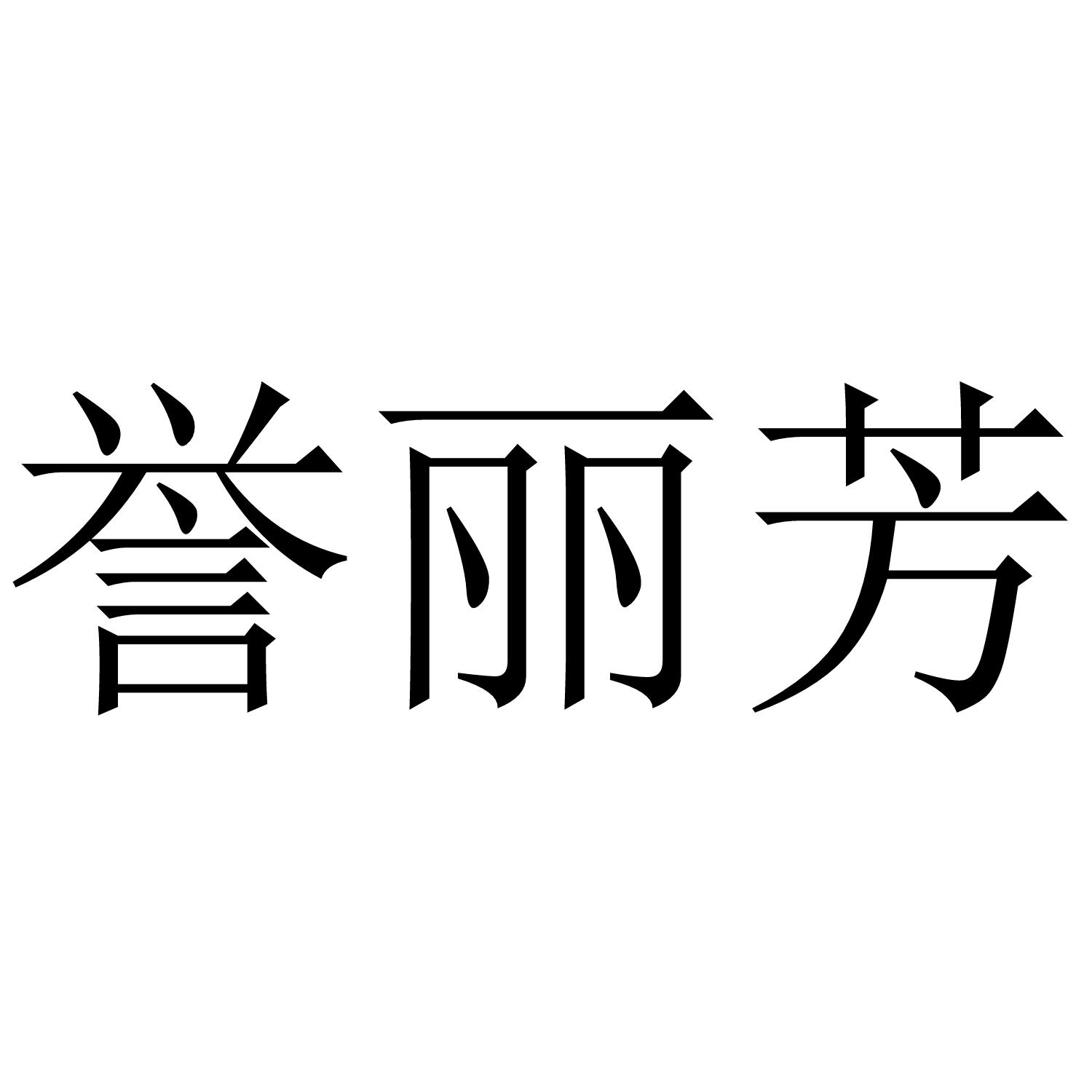 誉丽芳