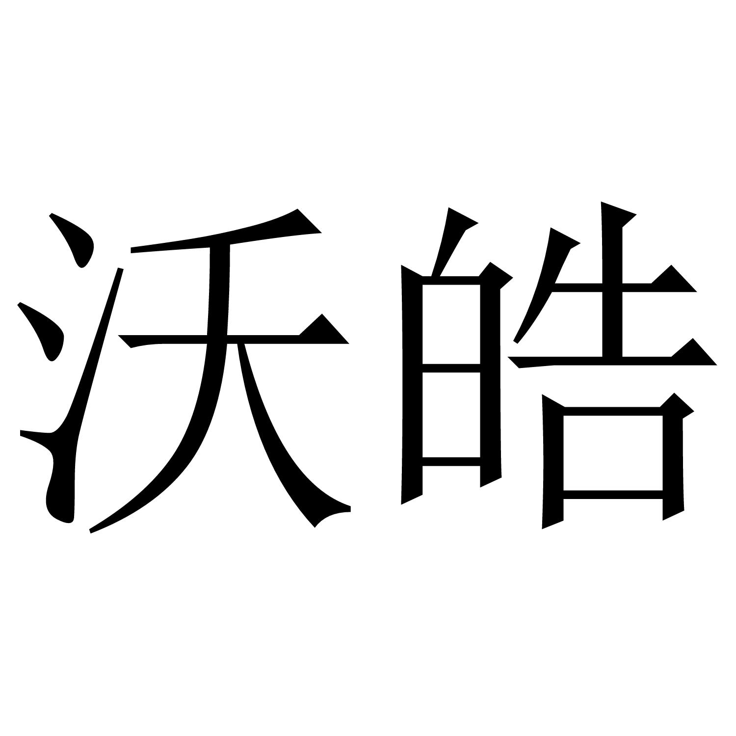 沃皓