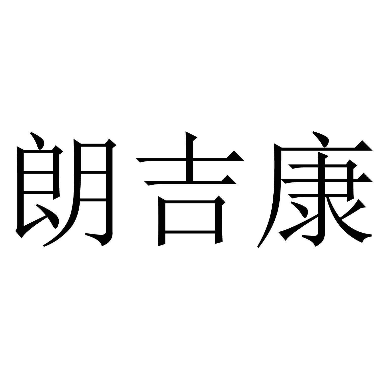 朗吉康