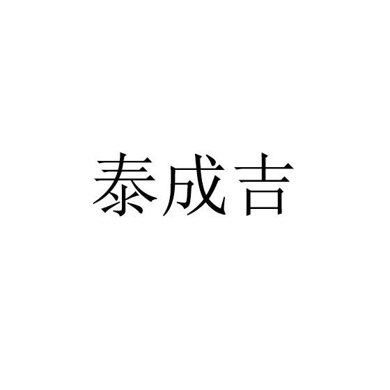 泰成吉