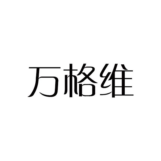 万格维