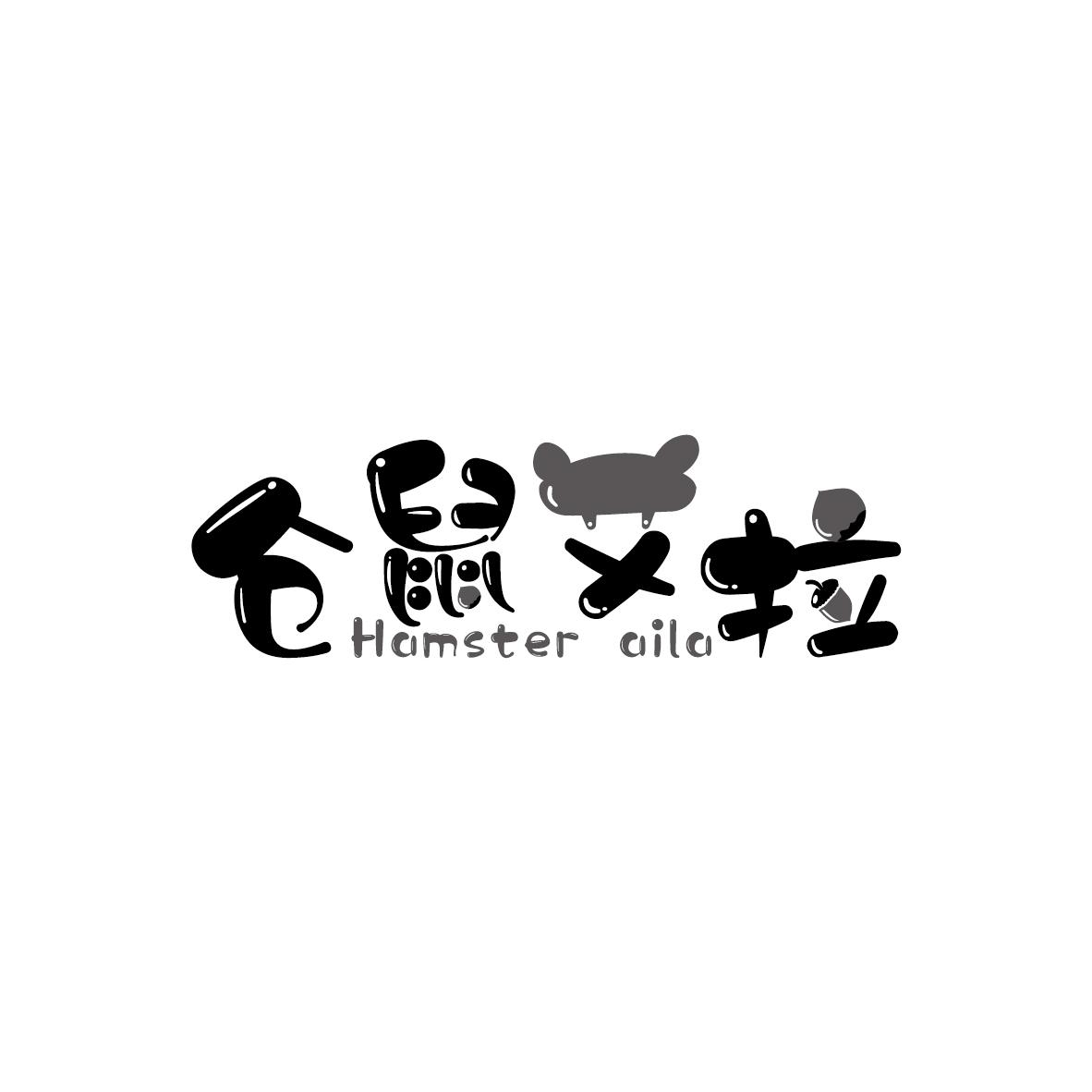 仓鼠艾拉 HAMSTER AILA