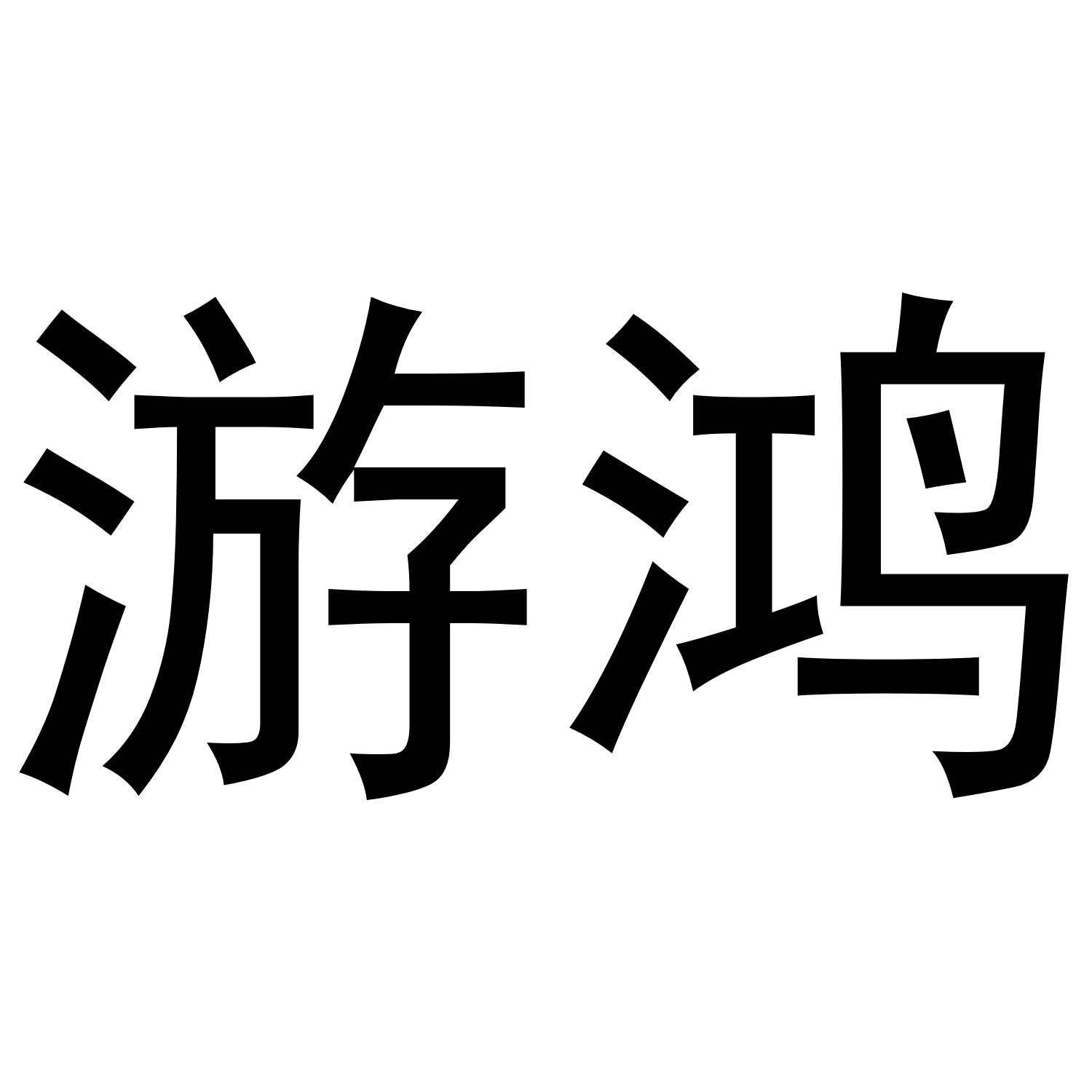 游鸿