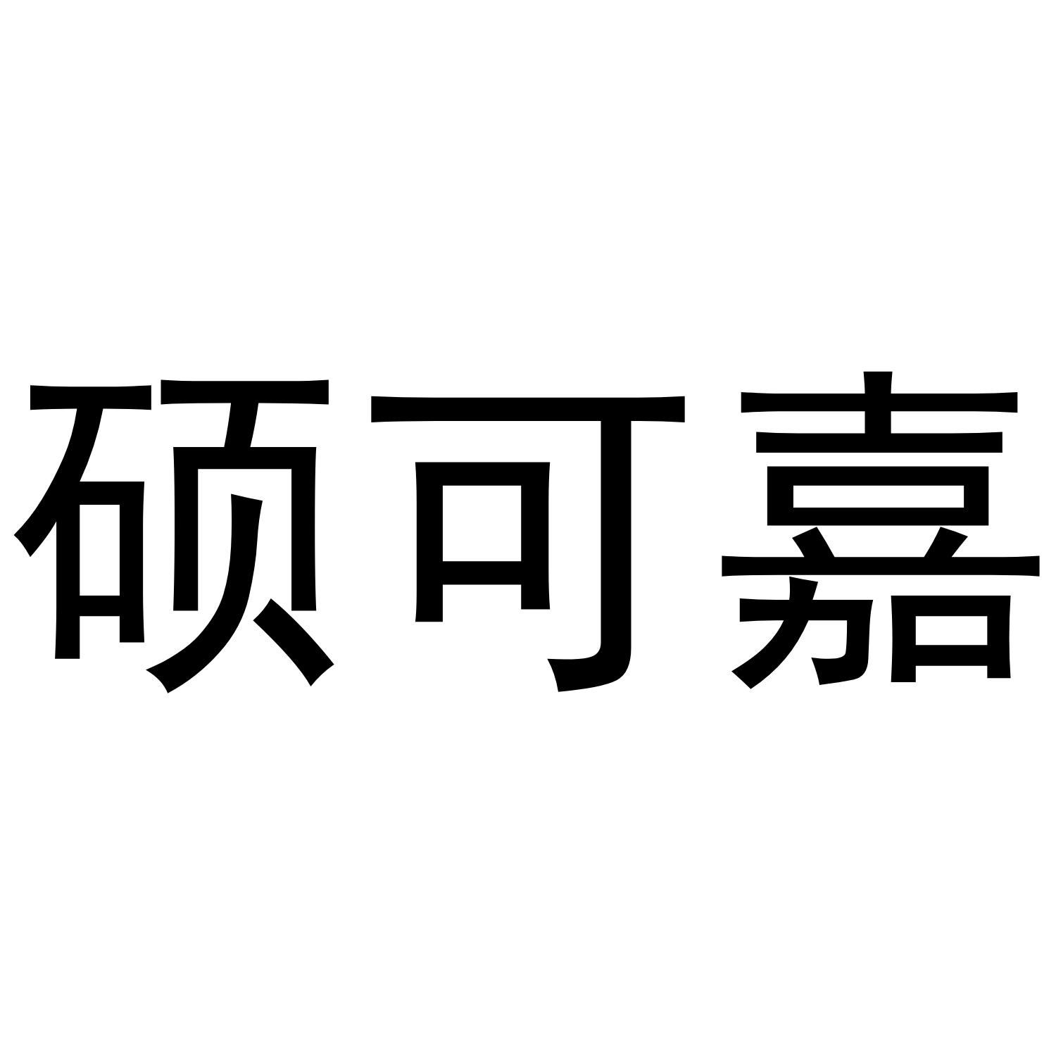 硕可嘉